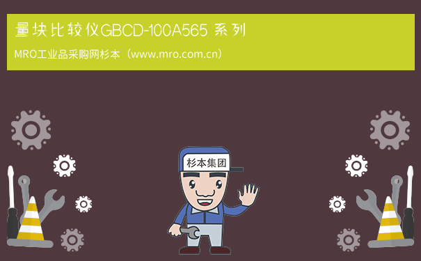 量块比较仪GBCD-100A565 系列