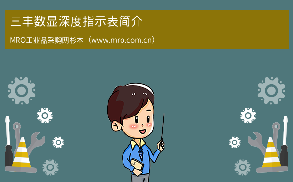 三丰数显深度指示表简介