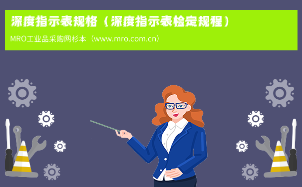 深度指示表规格（深度指示表检定规程）