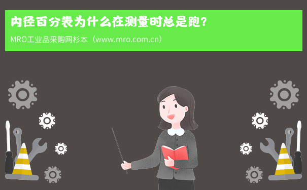 内径百分表为什么在测量时总是跑？