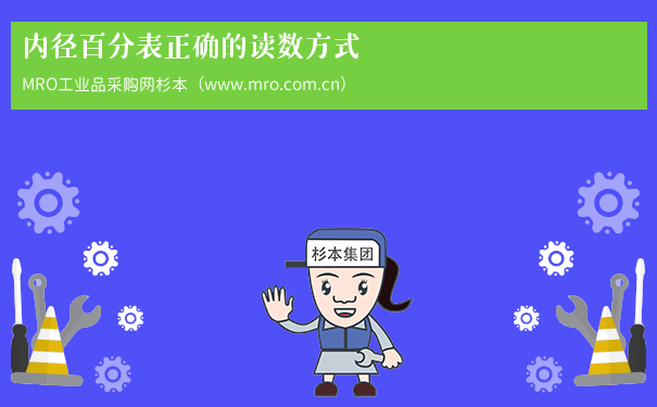 内径百分表正确的读数方式
