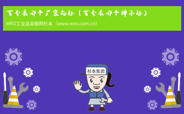 百分表哪个厂家的好（百分表哪个牌子好）