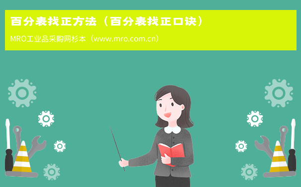 百分表找正方法（百分表找正口诀）