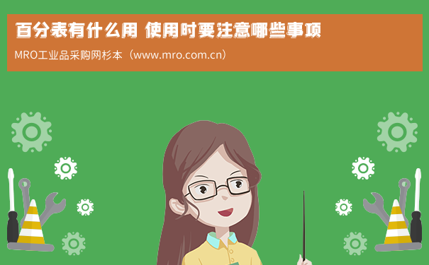 百分表有什么用 使用时要注意哪些事项