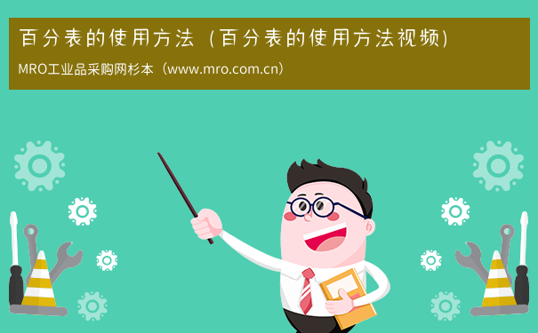 百分表的使用方法（百分表的使用方法视频）