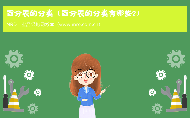 百分表的分类（百分表的分类有哪些?）