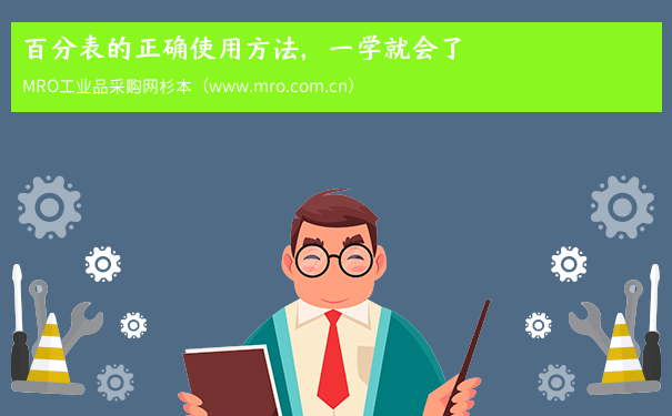 百分表的正确使用方法，一学就会了