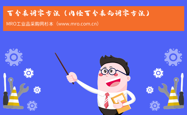 百分表调零方法（内径百分表的调零方法）