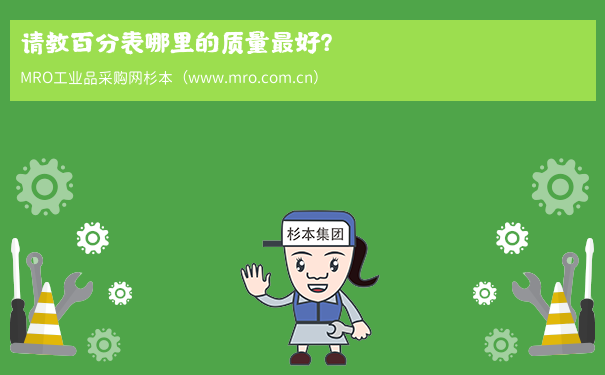 请教百分表哪里的质量最好？