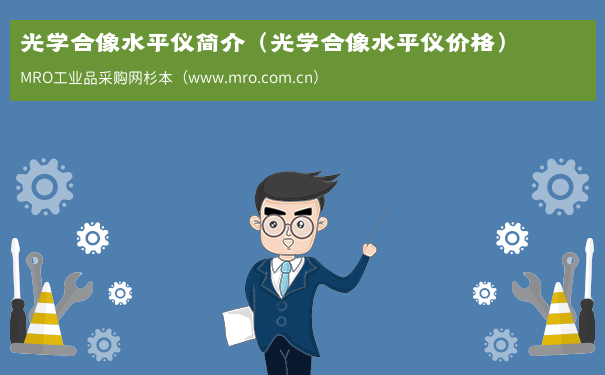 光学合像水平仪简介（光学合像水平仪价格）