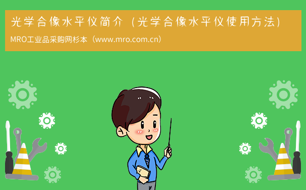 光学合像水平仪简介（光学合像水平仪使用方法）