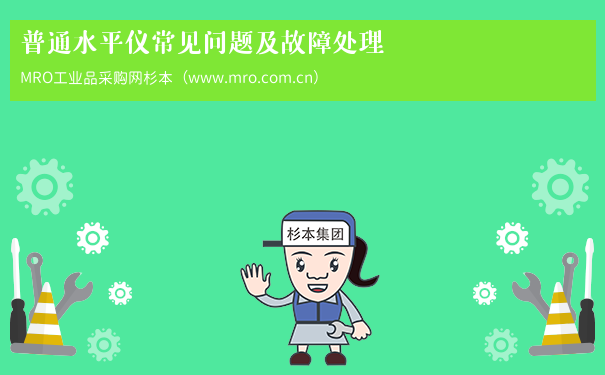 普通水平仪常见问题及故障处理