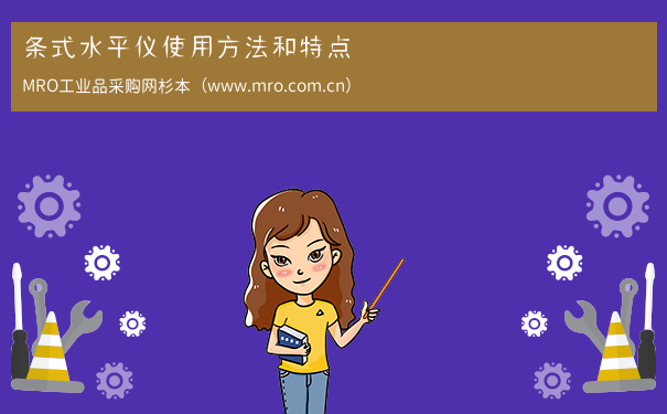 条式水平仪使用方法和特点