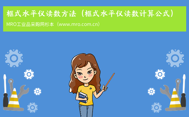 框式水平仪读数方法（框式水平仪读数计算公式）