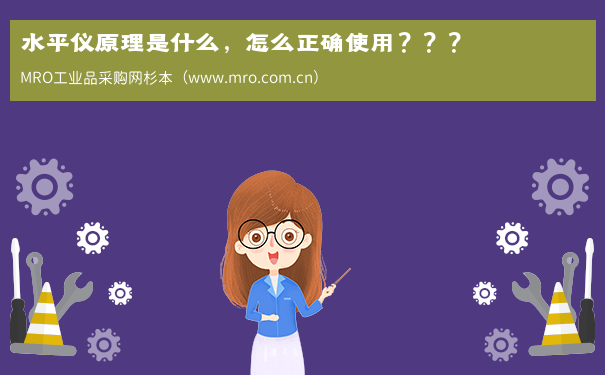 水平仪原理是什么，怎么正确使用？？？