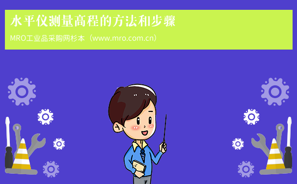 水平仪测量高程的方法和步骤
