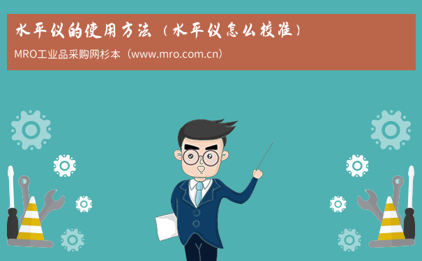 水平仪的使用方法（水平仪怎么校准）