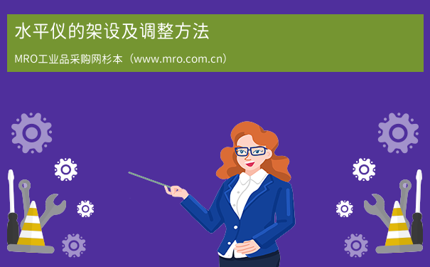 水平仪的架设及调整方法
