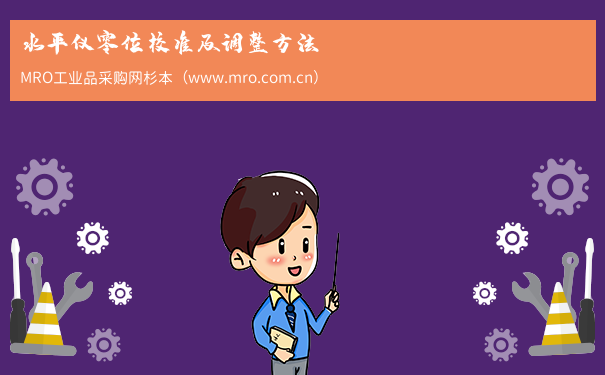 水平仪零位校准及调整方法