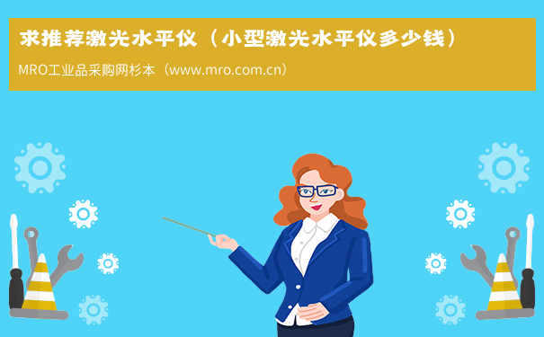求推荐激光水平仪（小型激光水平仪多少钱）