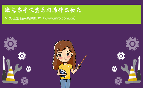 激光水平仪显示灯为什么会灭