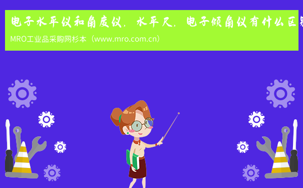 电子水平仪和角度仪，水平尺，电子倾角仪有什么区别？