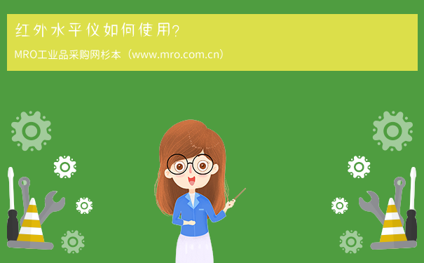 红外水平仪如何使用？