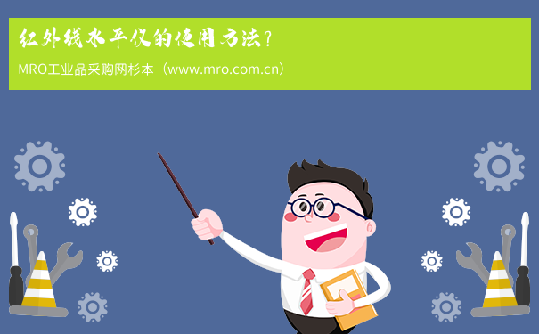 红外线水平仪的使用方法？