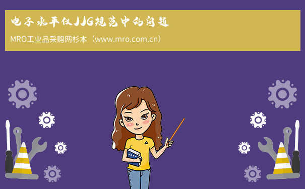 电子水平仪JJG规范中的问题