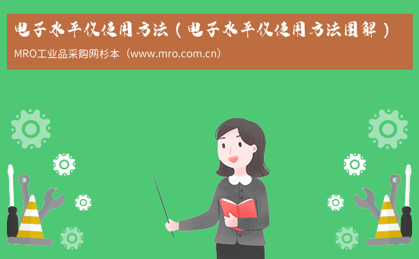 电子水平仪使用方法（电子水平仪使用方法图解）