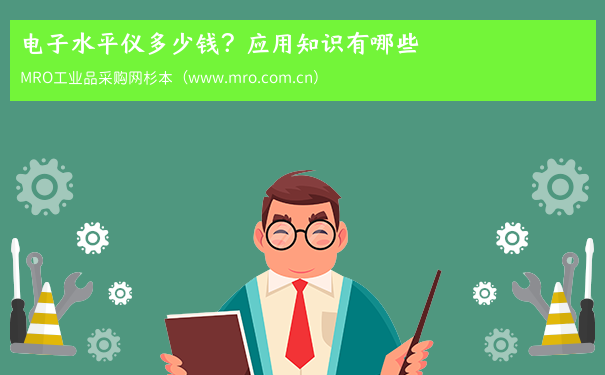 电子水平仪多少钱？应用知识有哪些