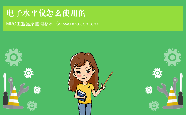 电子水平仪怎么使用的