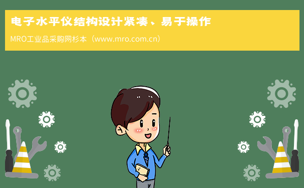 电子水平仪结构设计紧凑、易于操作