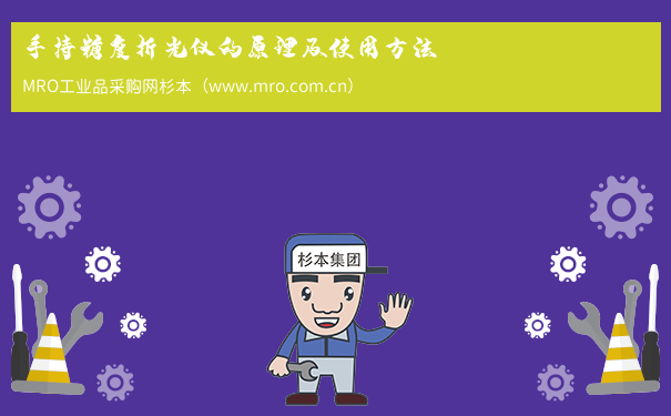 手持糖度折光仪的原理及使用方法