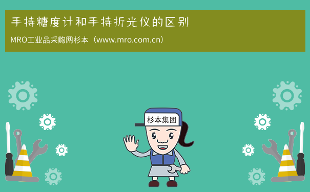 手持糖度计和手持折光仪的区别