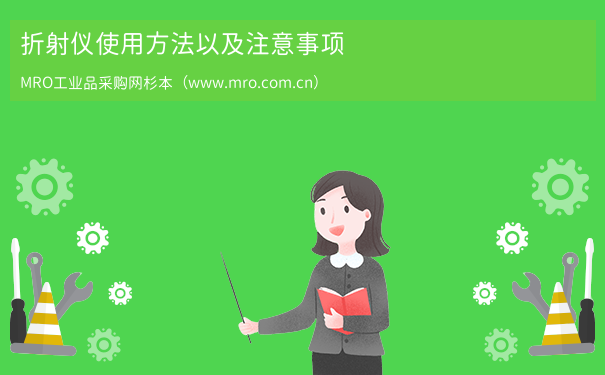 折射仪使用方法以及注意事项
