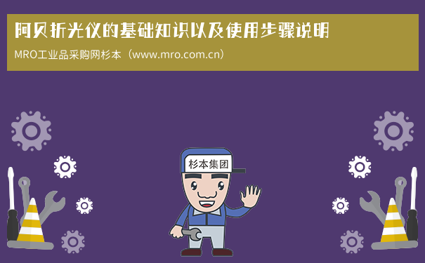 阿贝折光仪的基础知识以及使用步骤说明