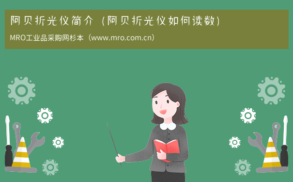 阿贝折光仪简介（阿贝折光仪如何读数）