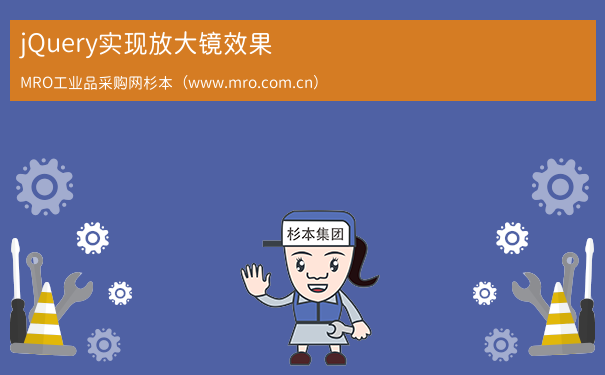 jQuery实现放大镜效果