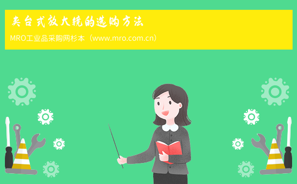 夹台式放大镜的选购方法