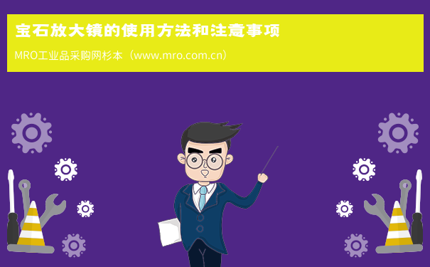 宝石放大镜的使用方法和注意事项