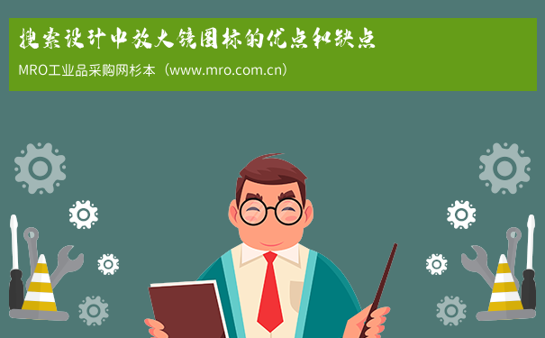 搜索设计中放大镜图标的优点和缺点