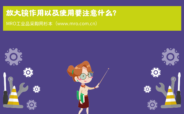 放大镜作用以及使用要注意什么？