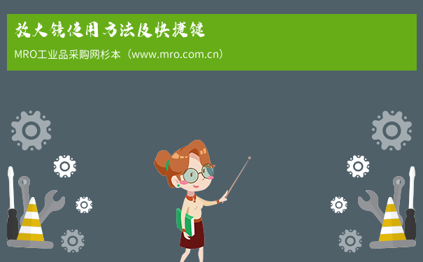 放大镜使用方法及快捷键