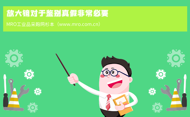 放大镜对于鉴别真假非常必要