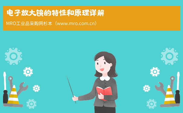 电子放大镜的特性和原理详解
