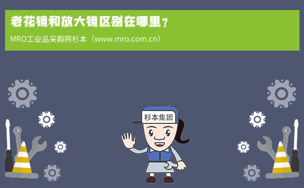 老花镜和放大镜区别在哪里？
