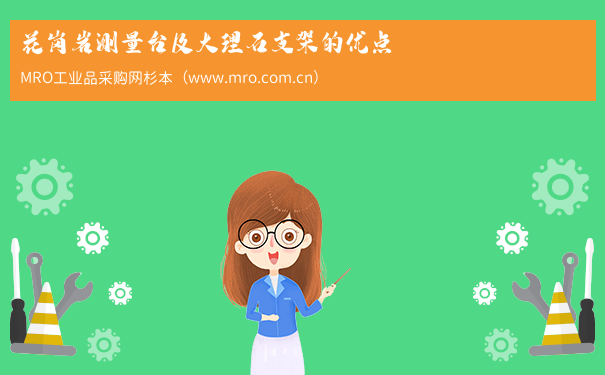 花岗岩测量台及大理石支架的优点