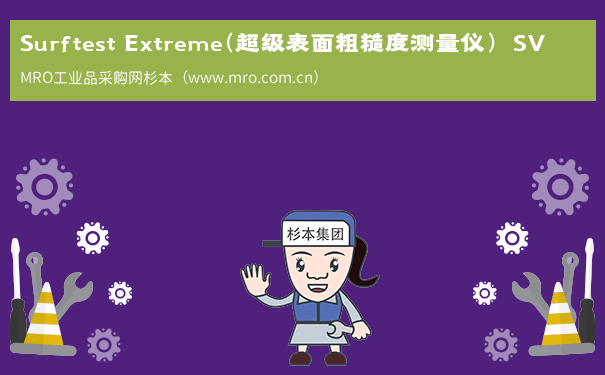 Surftest Extreme(超级表面粗糙度测量仪)  SV