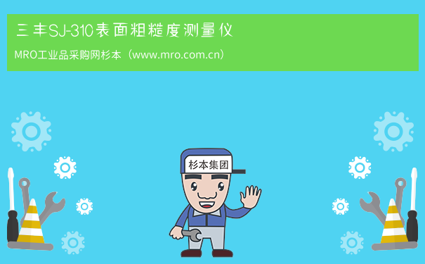 三丰SJ-310表面粗糙度测量仪